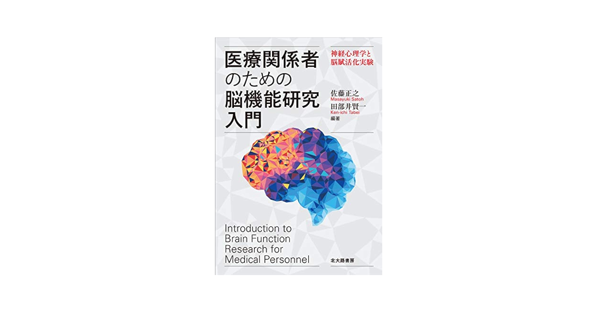 脳機能入門 = A Glimpse of Brain Functions : 脳機能入門 = A Glimpse of Brain Functions : … 脳機能 入門