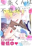 二条くんは不登校 (ふゅーじょんぷろだくと)