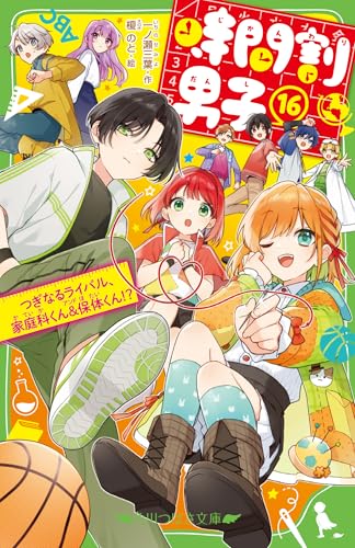 時間割男子(16) つぎなるライバル、家庭科くん&保体くん!? (角川つばさ文庫)