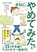 さらに、やめてみた。　自分のままで生きられるようになる、暮らし方・考え方 (幻冬舎単行本)