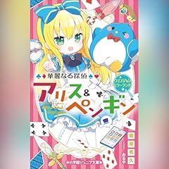 華麗なる探偵アリス＆ペンギン ウエルカム・ミラーランド 小学館ジュニア文庫 Audiolibro Por 南房 秀久 arte de portada