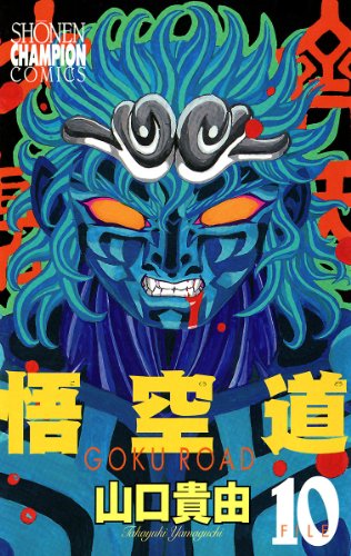 悟空道　10 (少年チャンピオン・コミックス)