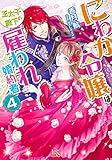 500円「にわか令嬢は王太子殿下の雇われ婚約者4 (一迅社文庫アイリス)」