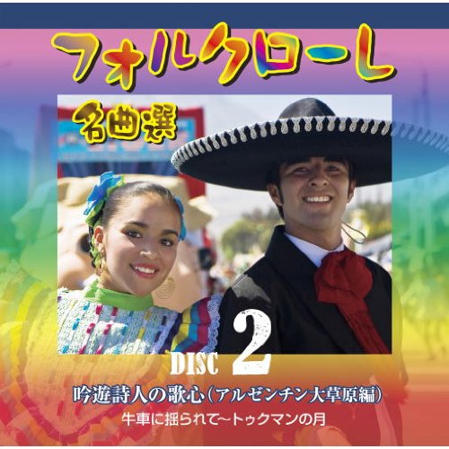 : フォルクローレ名曲選 中南米民謡セレクション ( CD5枚