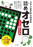 2マスあきから始める 詰めオセロ100問ドリル