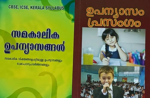 ഉപന്യാസം Upanyasam Prasangam + Samakalika Upanyasangal ( Malayalam ) Speech and Essays സമകാലിക ഉപന്യാസം + പ്രസംഗം for CBSE / ICSE / State / KERALA SYLLABUS + Kerala PSC / UPSC / KAS Exams