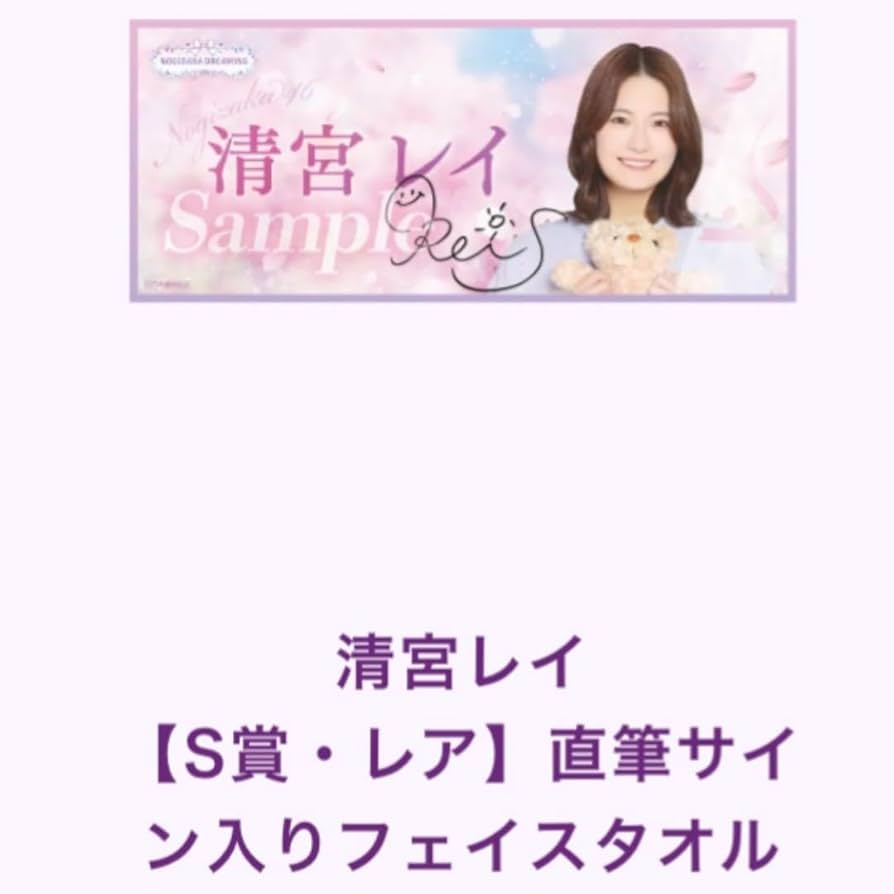 清宮レイ 直筆サイン入りタオル 清宮レイ 直筆サイン入りタオル 2025年最新】清宮レイ タオルの