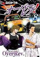 【漫画喫茶落ち】続刊 クロスオーバーレブ! 1から14巻セット　山口かつみ 漫画喫茶落ち】続刊 クロスオーバーレブ! 1から14巻セット 山口