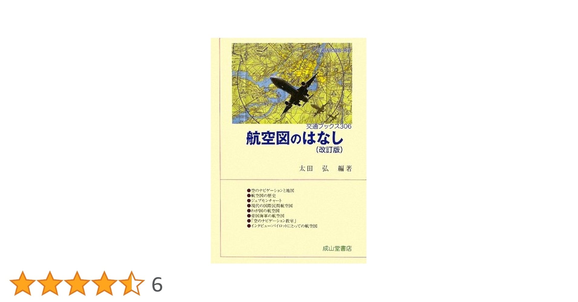 ヒ*カ様 航空路図誌 JFLIP1,2,3 令和6年9月号 Amazon.co.jp: 航空図のはなし 改訂版 (交通ブックス 306) : 太田 弘: 本