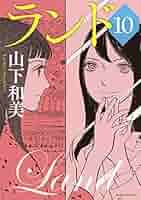 ランド（10） (モーニングコミックス) | 山下和美 | 青年