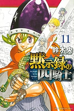 黙示録の四騎士(8) (少年マガジンKC) | 鈴木 央 |本 | 通販 | Amazon