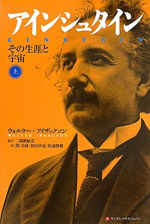 ③アインシュタイン 天才！？科学者シリーズ 上 その生涯と宇宙 アインシュタイン - この1 株式会社岩崎書店 文学・小説