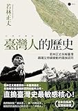 臺灣人的歷史: 若林正丈拆解臺灣躊躇又持續變動的國族認同 (Horizon 視野) (Traditional Chinese Edition)