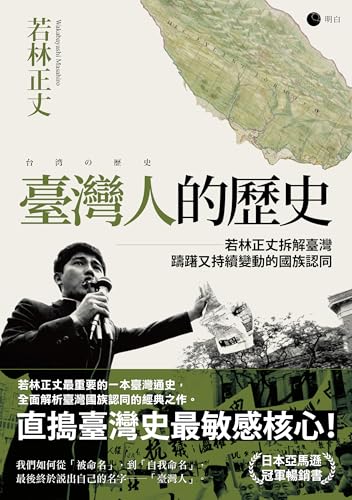 臺灣人的歷史: 若林正丈拆解臺灣躊躇又持續變動的國族認同 (Horizon 視野) (Traditional Chinese Edition)