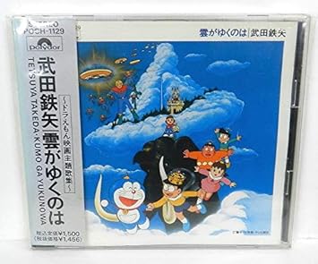 ドラえもん映画主題歌集 雲がゆくのは Amazon Com Music