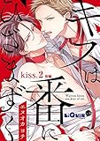 キスは番にひざまずく　kiss.2 後編 (LiQulle（リキューレ）)