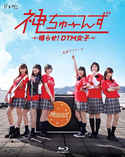 ドラマ神ちゅーんず 鳴らせ!DTM女子