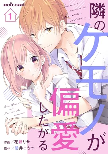 隣のケモノが偏愛したがる 1巻 (noicomi)