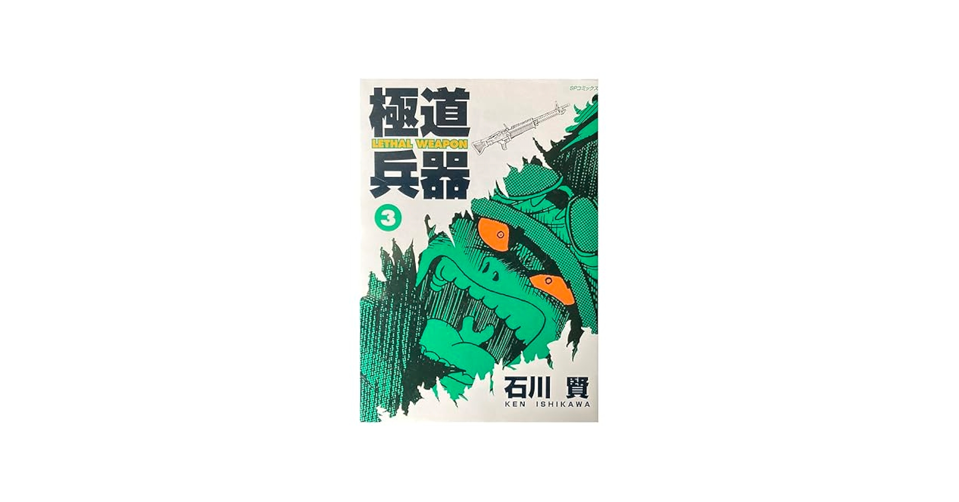 【中古】 極道兵器 壊滅編/リイド社/石川賢 中古】 極道兵器 壊滅編/リイド社/石川賢 極道兵器 【コミック