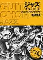 クラシックインジャズギター1〜3 、5(4冊) クラシックインジャズギター1〜3 、5(4冊)