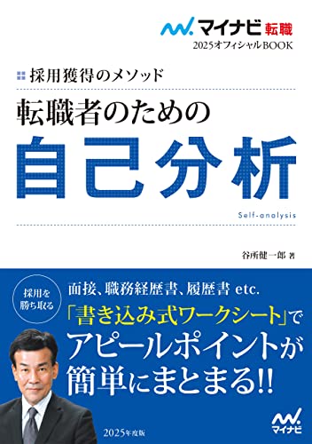 マイナビ転職2025オフィシャルBOOK 採用獲得のメソッド 転職者のための自己分析 (マイナビ転職オフィシャルBOOK)