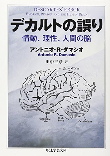 デカルトの誤り 情動、理性、人間の脳 (ちくま学芸文庫) デカルトの誤り 情動、理性、人間の脳 (ちくま学芸文庫)
