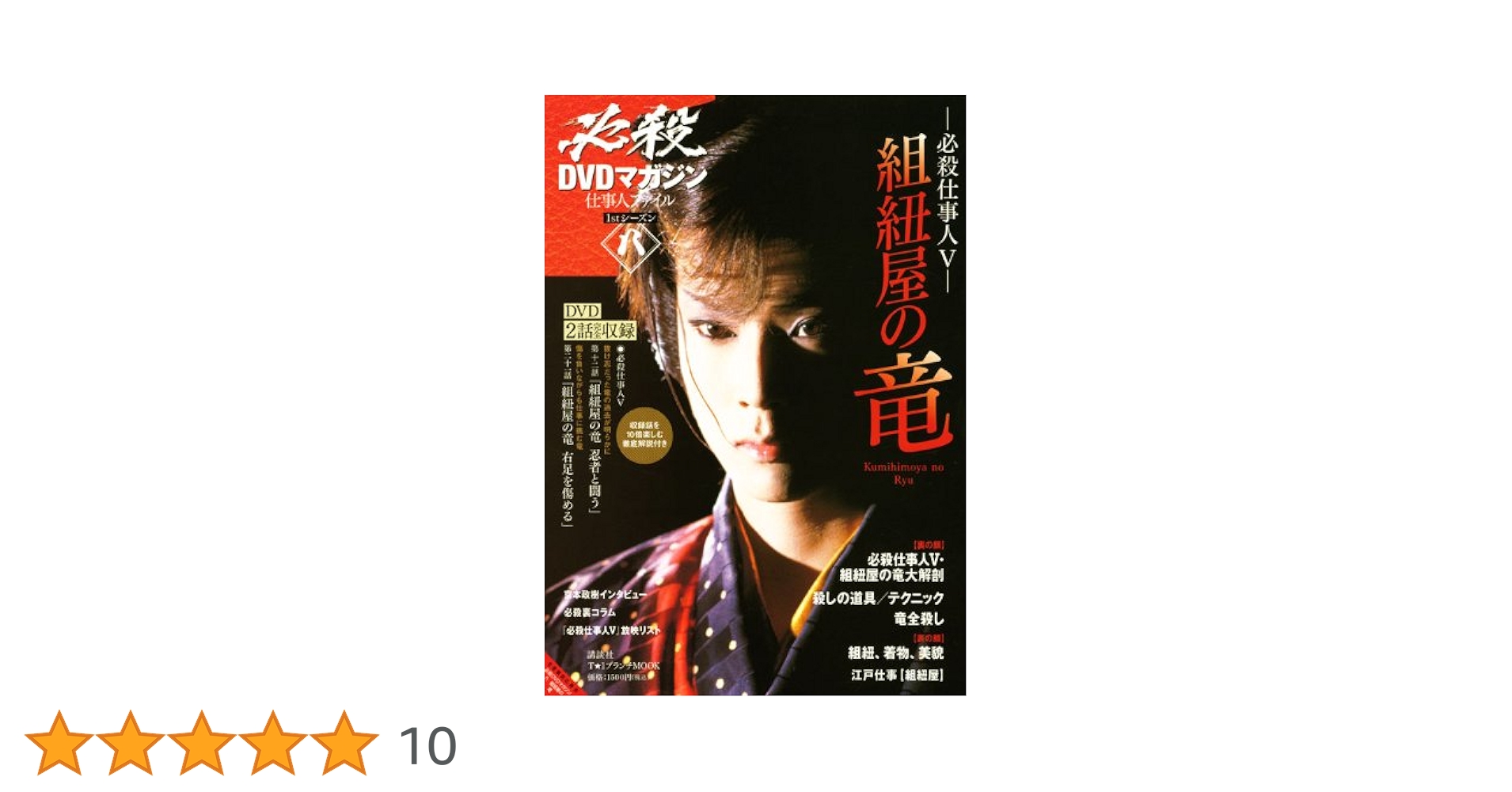 必殺必中仕事屋稼業 下巻 [DVD] Amazon.co.jp: 必殺シリーズDVDコレクション 56号 (必殺仕置屋
