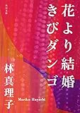 花より結婚きびダンゴ (角川文庫)