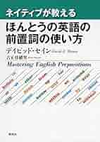 ネイティブが教えるほんとうの・・・シリーズ5冊 ネイティブが教える ほんとうの英語の前置詞の使い方
