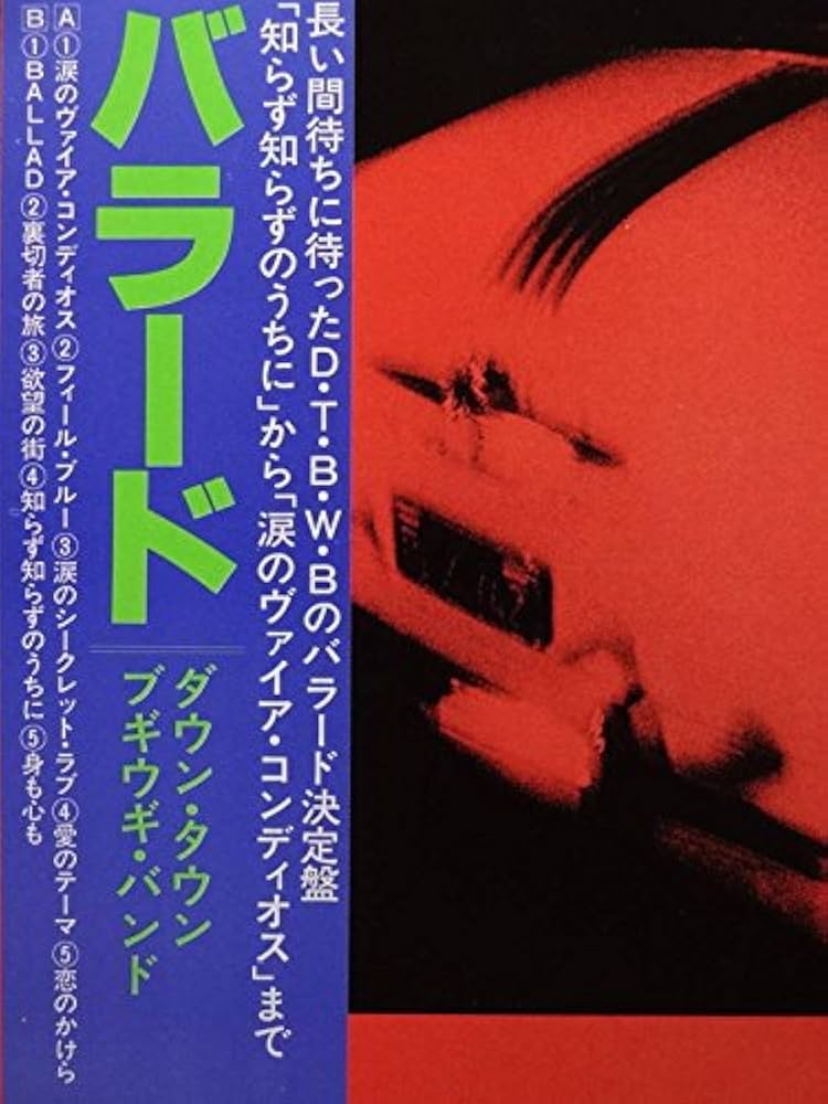 【サイン付き】LPレコード　ダウン・タウン・ブギウギ・バンド 　バラード Amazon.co.jp: バラード[LPレコード 12inch]: ミュージック