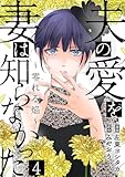 夫の愛を妻は知らなかった～零れる焔～ 4巻 (G☆Girls)