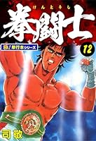 拳闘士【極！単行本シリーズ】 (全12巻) Kindle版