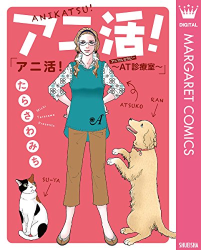 アニ活! ～AT(アニマルセラピー)診療室～