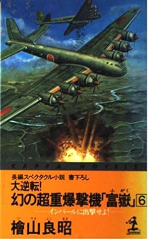 大逆転!幻の超重爆撃機「富岳」〈6〉インパールに出撃せよ