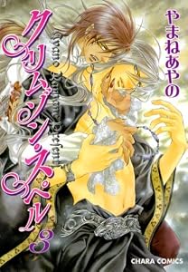 クリムゾン・スペル(3) (Charaコミックス)