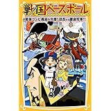 戦国ベースボール 最強コンビ義経&弁慶! 信長vs鎌倉将軍!! (集英社みらい文庫)