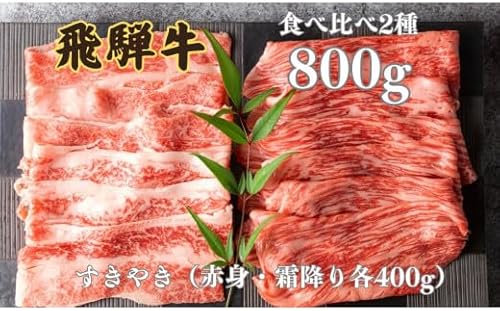 飛騨牛 2種食べ比べセット (赤身 霜降り) 各400g 計800g すきやき お楽しみ すき焼き 食べ比べ セット 牛肉 肉 和牛 鍋 ギフト 贈り物 飛騨岐阜人 岐阜県 飛騨市