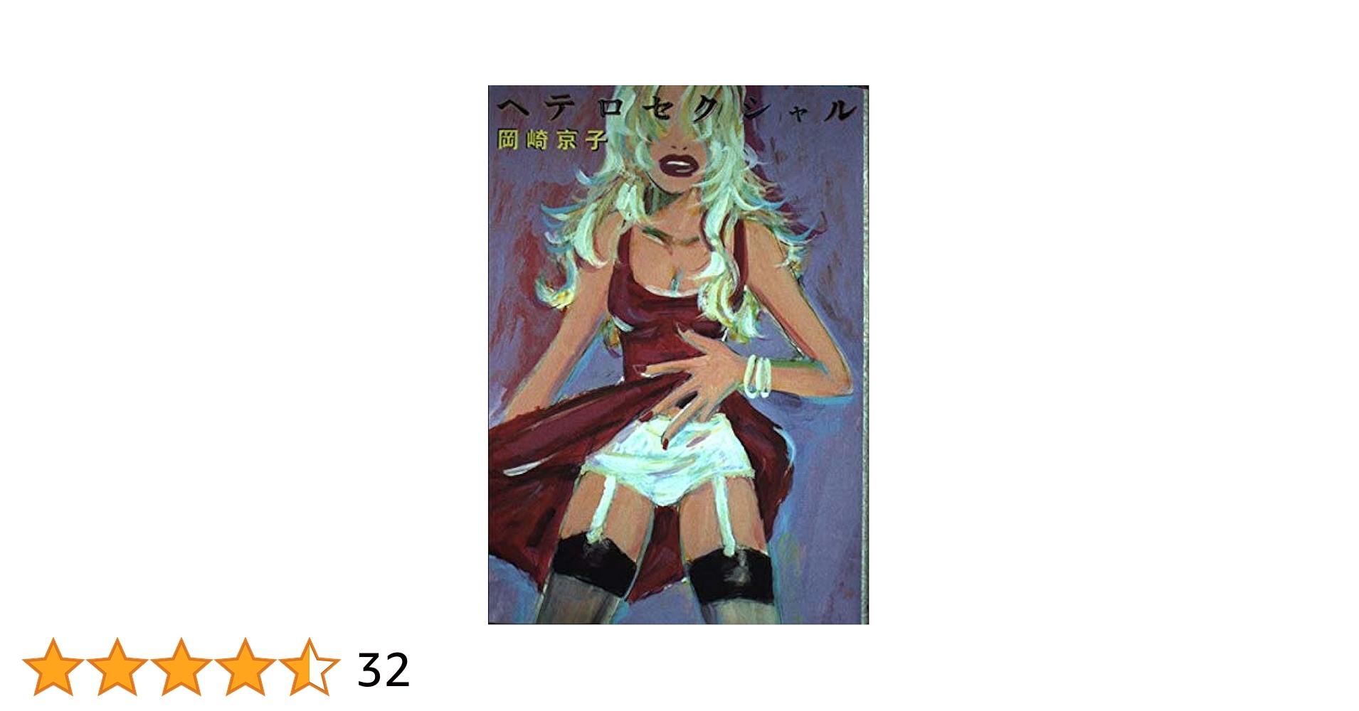 岡崎京子　ヘテロセクシャル　マジックポイント Amazon.co.jp: ヘテロセクシャル 新装版 : 岡崎 京子: 本