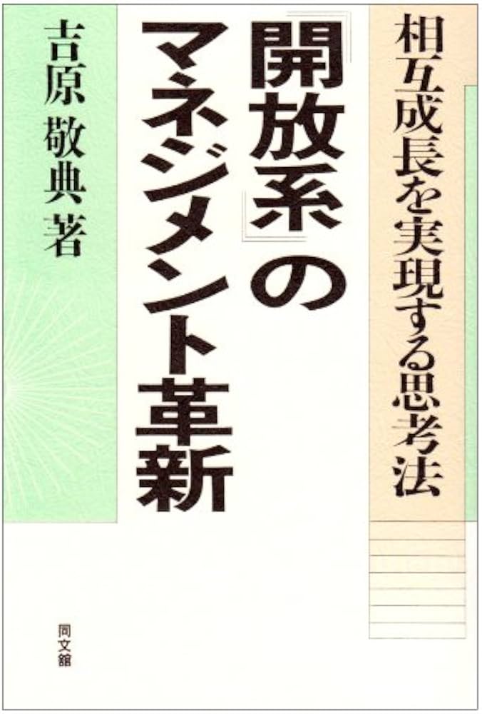 中古】 『開放系』のマネジメント革新 相互成長を実現する思考法