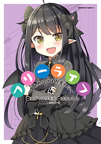 『フリーライフ～異世界何でも屋奮闘記～』4巻