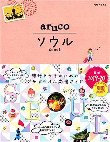 韓国とソウルの人気のおすすめガイドブック10選 22年 ブライトライフ365