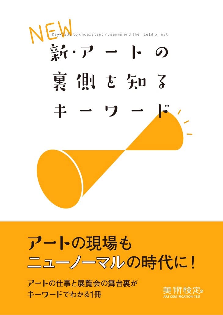 新・アートの裏側を知るキーワード | 横山勝彦, 半田滋男, 「美術検定