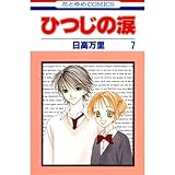 ひつじの涙 7 (花とゆめコミックス)