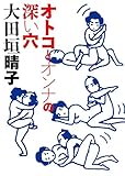 オトコとオンナの深い穴 (MF文庫ダ・ヴィンチ)