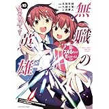 無職の英雄　別にスキルなんか要らなかったんだが -才能ゼロの成り上がり-　10【電子書店共通特典イラスト付】 (アース・スターコミックス)