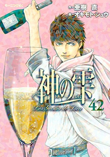 神の雫 42 モーニングコミックス 亜樹直 オキモト シュウ 青年マンガ Kindleストア Amazon 神の雫 42 モーニングコミックス 亜樹直 オキモト シュウ 青年マンガ Kindleストア Amazon