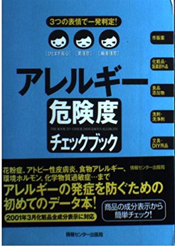 アレルキ゛ー危険度チェックフ゛ック | 体験を伝える会 吉田力, 体験を