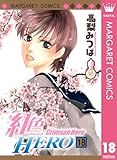 紅色HERO 18 (マーガレットコミックスDIGITAL)