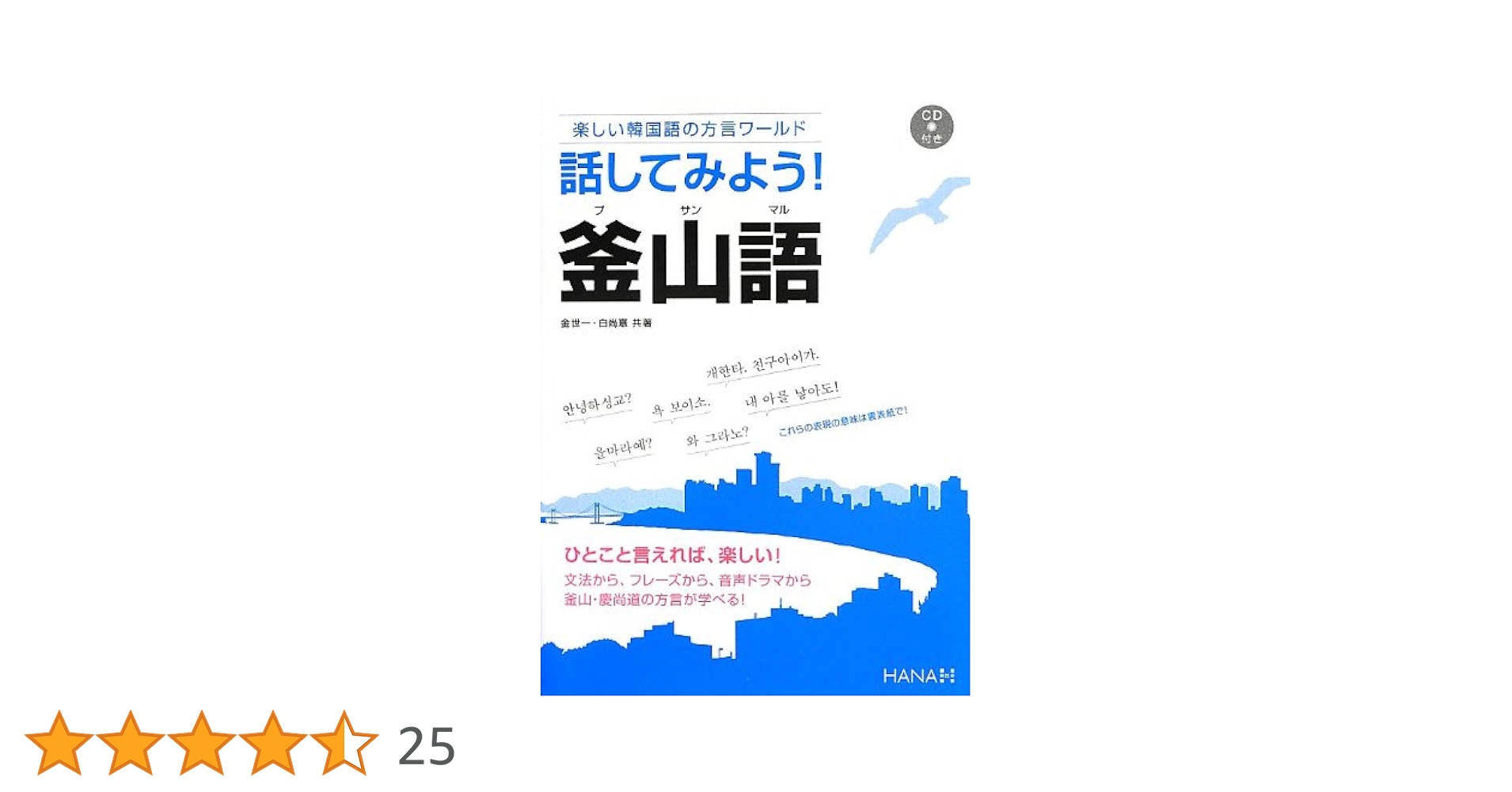 Amazon.co.jp: 楽しい韓国語の方言ワールド 話してみよう! 釜山