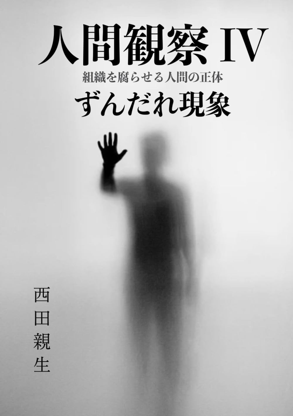 人間観察 IV｜ずんだれ現象
